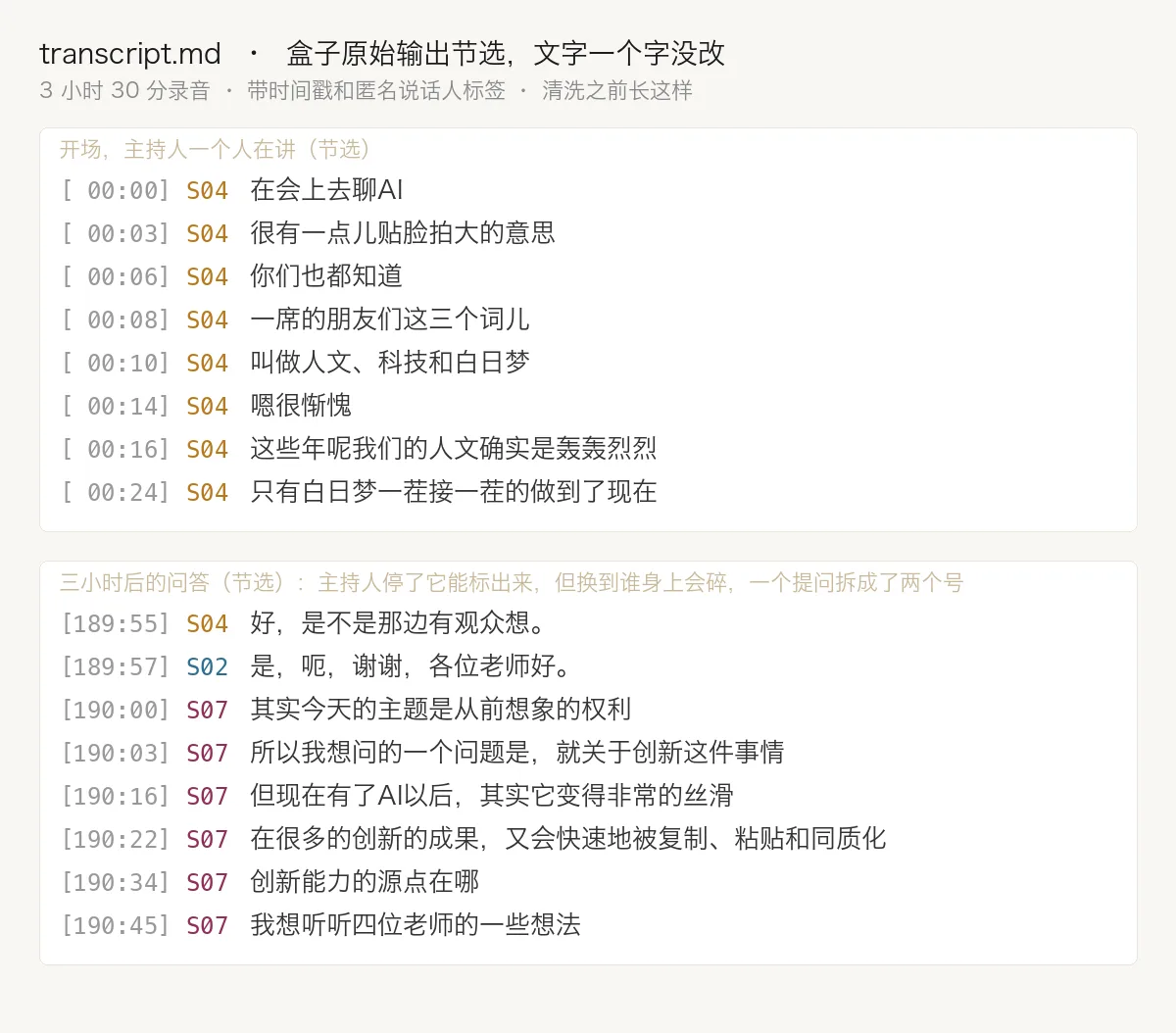 盒子转出来的原始稿,节选,没清洗。主持人开场是 S04;三小时后的问答,主持人停下它能标出来,但换到谁身上会碎,一个提问被拆成了两个号
