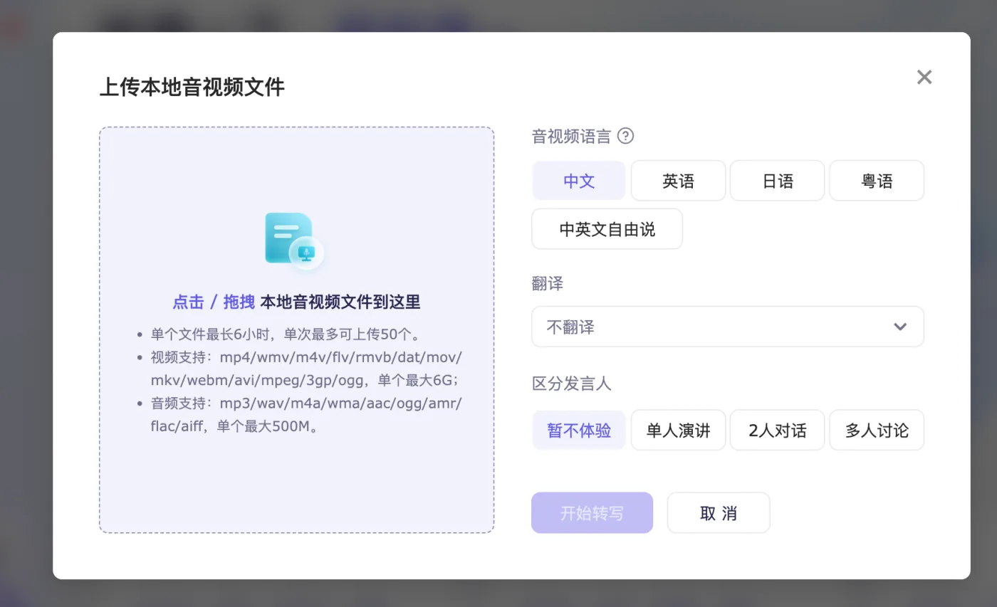 通义听悟的上传框,能选区分发言人
