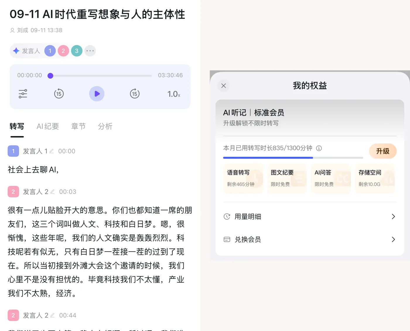 钉钉 AI 听记的转写页,和本月 1300 分钟额度